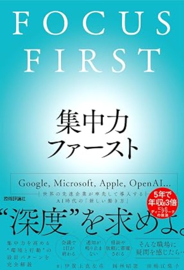 書籍『集中力ファースト FOCUS FIRST』表紙